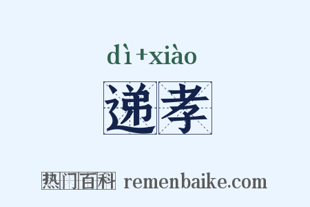 递孝是什么意思的图片